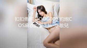 扣扣傳媒 QQOG009 約炮COS麻衣的學生妹-小敏兒