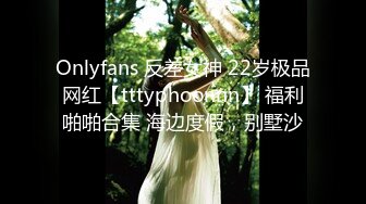 Onlyfans 反差女神 22岁极品网红【tttyphoonnn】 福利啪啪合集 海边度假，别墅沙