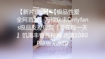 【新片速遞】【极品性爱❤️全网首发】万狼众求Onlyfans极品反差母狗『爱在每一天』饥渴丰臀各种操 高清1080P原版无水印