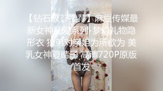 【钻石级??推荐】麻豆传媒最新女神乱爱系列-梦幻礼物隐形衣 狼弟对亲姐为所欲为 美乳女神夏晴子 高清720P原版首发