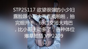 STP25117 欲望很强的小少妇露脸跟小哥大秀直播啪啪，抽完烟开干，69口交舔大鸡巴，比小哥主动多了，各种体位爆草抽插 VIP2209