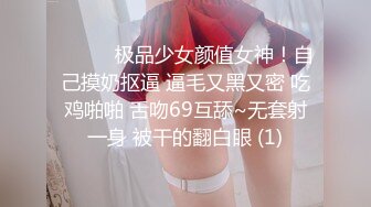 ❤️❤️极品少女颜值女神！自己摸奶抠逼 逼毛又黑又密 吃鸡啪啪 舌吻69互舔~无套射一身 被干的翻白眼 (1)