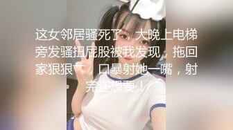 饼干姐姐  极致捆绑调教网丝高跟女神 鲜嫩小穴湿黏又淫荡 插起来太上头了 水声不断内射溢精