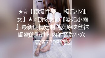 ★☆【顶级性爱❤️极品小仙女】★☆顶级女神『曼妃小雨』最新剧情定制《卖原味丝袜闺蜜的陷进》内射紧致小穴 高清720P原版