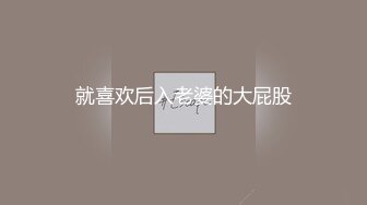 就喜欢后入老婆的大屁股