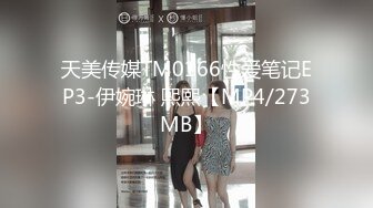 天美传媒TM0166性爱笔记EP3-伊婉琳 熙熙【MP4/273MB】