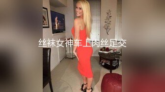    难得一见做爱如此投入的外围女神【精致的混血儿脸蛋】 高潮结束 身体抽搐