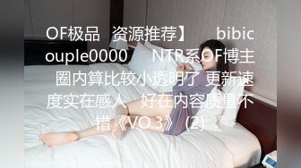 OF极品✨资源推荐】❤️bibicouple0000❤️NTR系OF博主  圈内算比较小透明了 更新速度实在感人   好在内容质量不错《VO.3》 (2)