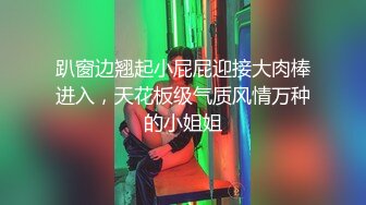 无水印11/8 喜欢哥哥的肉棒170的大长腿前吃后插爽小骚逼飞上天VIP1196