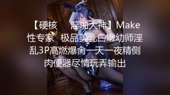 【硬核❤️淫啪大神】Make性专家✿极品美乳白嫩幼师淫乱3P高燃爆肏一天一夜精侧肉便器尽情玩弄输出