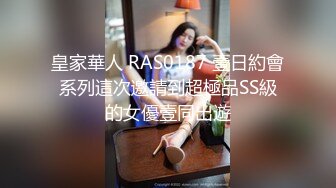 皇家華人 RAS0187 壹日約會系列這次邀請到超極品SS級的女優壹同出遊