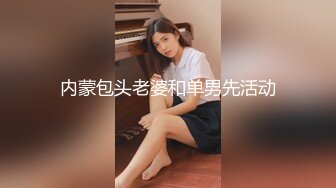 【重磅破解】摄像头破解偸拍两任女友与男友啪啪全经历