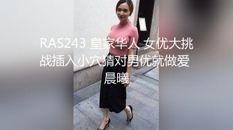 RAS243 皇家华人 女优大挑战插入小穴猜对男优就做爱 晨曦