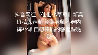 QX004 千禧传媒 闷骚女教师被迫多人混战 王以欣