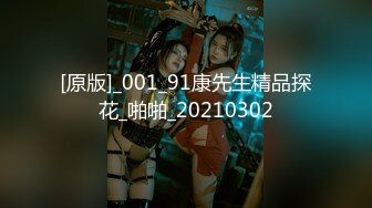 【钻石级推荐】果冻传媒91制片厂精制新作-十九岁D奶少女 被男友甩后下海