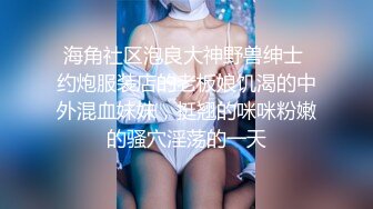 探花老王（李寻欢）上海出差3000网约眼镜巨乳反差婊外围女，长相乖巧可爱床上特别的骚草到她出白浆