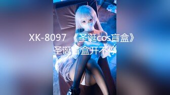 XK-8097 《圣诞cos盲盒》 圣诞盲盒开不停