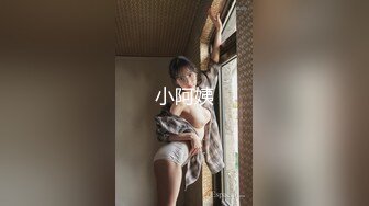 小阿姨