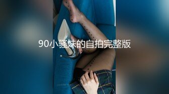 90小骚妹的自拍完整版