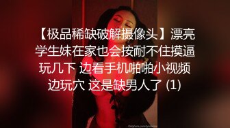 “不是年轻巨乳肥臀我不玩”推特富二代与他的骚母狗自拍各种制服啪啪调教视频 一边吃鸡一边被肏坑死队友