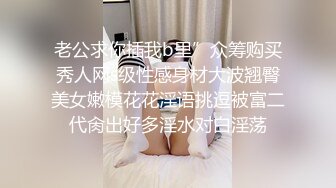 【强烈推荐重磅炸弹】直击顶级淫乱现场！上流社会推特大咖jjbsdx私拍肉欲大轰趴~极品大波骚母狗3P4P人体盛宴双通 (7)