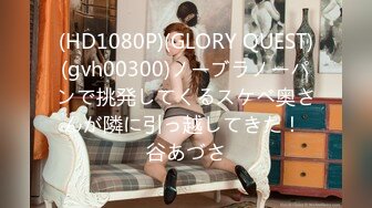 (HD1080P)(GLORY QUEST)(gvh00300)ノーブラノーパンで挑発してくるスケベ奥さんが隣に引っ越してきた！ 谷あづさ