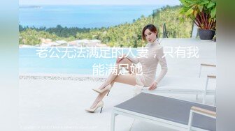 自家骚逼媳妇回娘家逼痒不止，无奈只能用小手指来解决