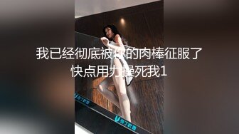 我已经彻底被你的肉棒征服了快点用力操死我1