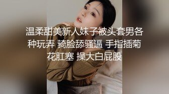 高端泄密流出火爆全网泡良达人金先生❤️丰润人妻，奶子柔软