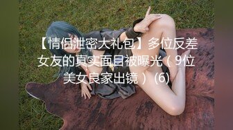 【反差婊子】C罩杯眼镜反差嫩妹【九九】脸穴同框自慰80V (3)