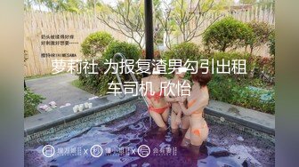 独家曝光丽江市华平县溶江镇龙头村 林珠珠 00后小母狗 极致发骚自慰 揉捏大奶！