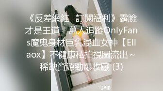 青春叛逆美少女中出内射清纯小学妹，诱人紧致娇嫩凹凸身材 被操爽了白浆直流，粉嫩小穴爆操 小反差婊一个！