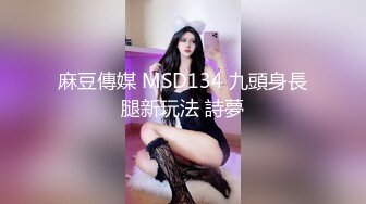 麻豆傳媒 MSD134 九頭身長腿新玩法 詩夢