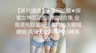 优雅性感尤物『反差人妻兔兔』骚妻从停车位把我带到楼道间 双腿跪下然后扒下我的裤子 九浅一深 (2)