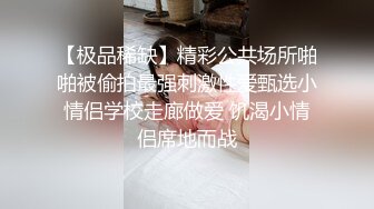 肤白貌美的TS张思妮激情3P相互舔奶被小哥轮流爆干