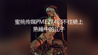 蜜桃传媒PME274忍不住骑上熟睡中的儿子