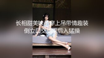 长相甜美妹子穿上吊带情趣装倒立口交骑乘后入猛操