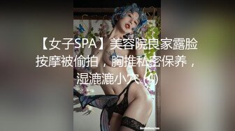 【女子SPA】美容院良家露脸按摩被偷拍，胸推私密保养，湿漉漉小穴 (4)