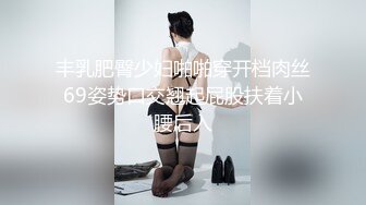 丰乳肥臀少妇啪啪穿开档肉丝69姿势口交翘起屁股扶着小腰后入