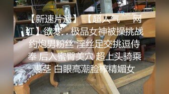 ✨丰乳肥臀少女风女神「乔西」大吊玩具档数拉满！逼逼太受不了，自慰白浆直流