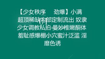 -高端泄密流出火爆全网泡良达人金先生-街头邀约81年傲人曲线小蜜臀米西