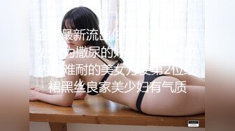 俄罗斯女孩系列之长腿黑丝情趣内衣女孩撸管舔阴乳交撅起屁股被插屁眼扶着窗台后入疯狂啪啪