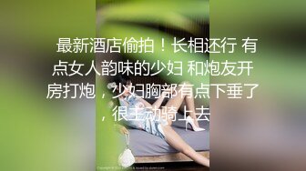   淫荡少妇 剧情黑丝淫臀美少妇 色诱强奸扫地环卫工 走廊里激情性爱 干的骚穴潮吹飙射 毯子都湿透了