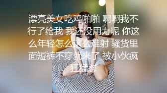   性感肉臀小姨子 无套干爆她 被她坐的好舒服 快射了直接对她的嘴再插几下