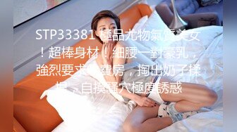 STP33381 極品尤物氣質美女！超棒身材！細腰一對豪乳，強烈要求收費房，掏出奶子揉捏，自摸騷穴極度誘惑