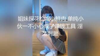  榨精少女6-28 高挑长腿萝莉全身粉嫩，挺瘦的但是奶子还挺大像刚发育好