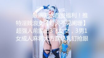 顶级反差空姐女神【A】穷人操不到的女神私下是富人的母狗精盆！丝袜美腿，土豪可以无限制内射！超级反差 (2)