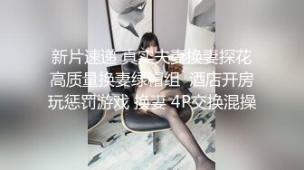 STP22702 跟嫂子和她的闺蜜激情4P 全程露脸精彩刺激舌吻口交玩逼吃奶子 一起抽插爆草蹂躏 各种玩弄淫声荡语不断