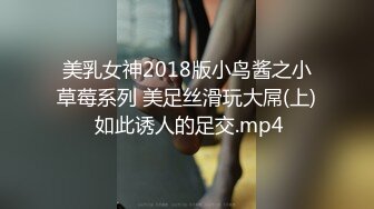 美乳女神2018版小鸟酱之小草莓系列 美足丝滑玩大屌(上) 如此诱人的足交.mp4