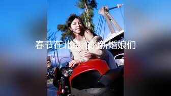 春节在北京约的新婚娘们